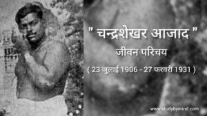 Read more about the article चंद्रशेखर आज़ाद का जीवन परिचय , उनके द्वारा किये गए महान  कार्य व बलिदान।