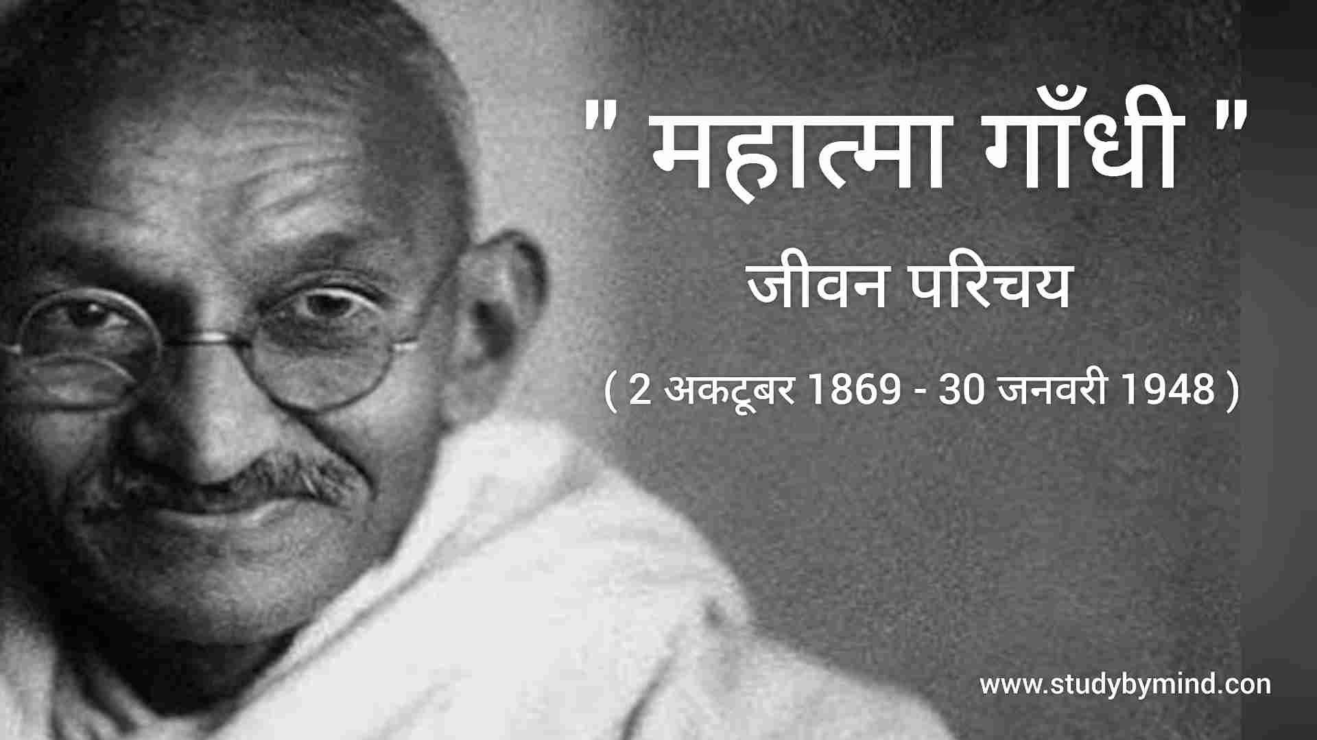 Read more about the article महात्मा गांधी की जीवनी, और गांधी ने क्या क्या कार्य किये थे ?