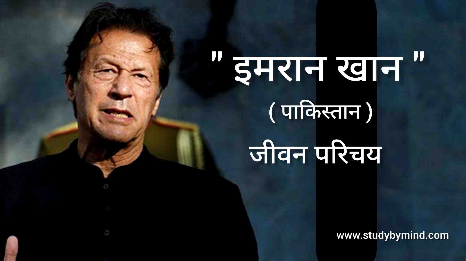 You are currently viewing इमरान खान जीवनी (पाकिस्तान) Imran Khan Biography in hindi