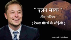 Read more about the article एलन मस्क जीवन परिचय Elon Musk biography in hindi
