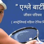 एश्ले बार्टी जीवन परिचय Ashleigh Barty biography in hindi 