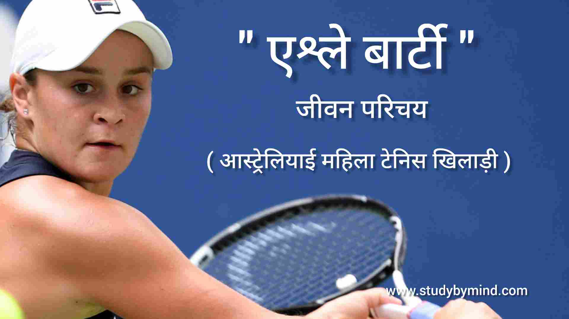 You are currently viewing एश्ले बार्टी जीवन परिचय Ashleigh Barty biography in hindi ￼