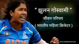 Read more about the article झूलन गोस्वामी जीवन परिचय Jhulan Goswami Biography in Hindi