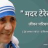 मदर टेरेसा जीवन परिचय mother Teresa biography in hindi