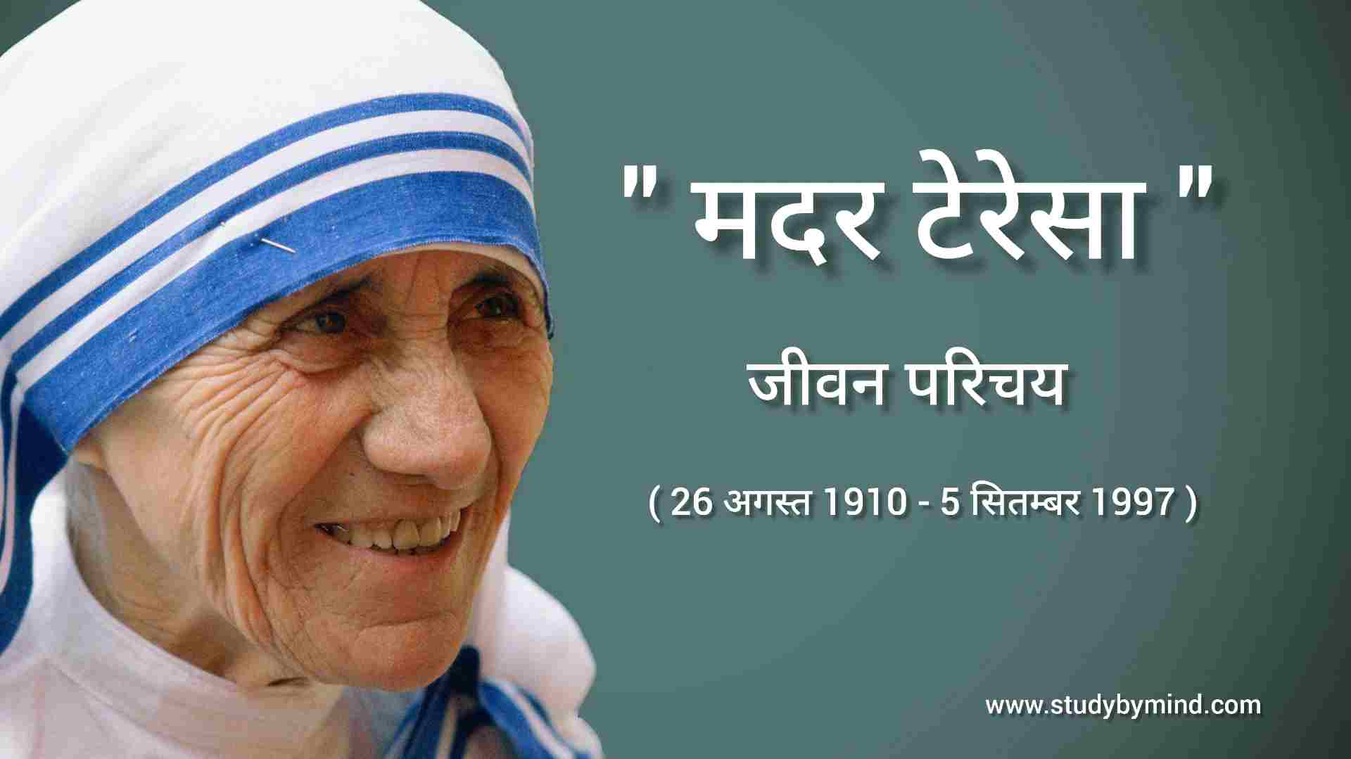 Read more about the article मदर टेरेसा जीवन परिचय mother Teresa biography in hindi