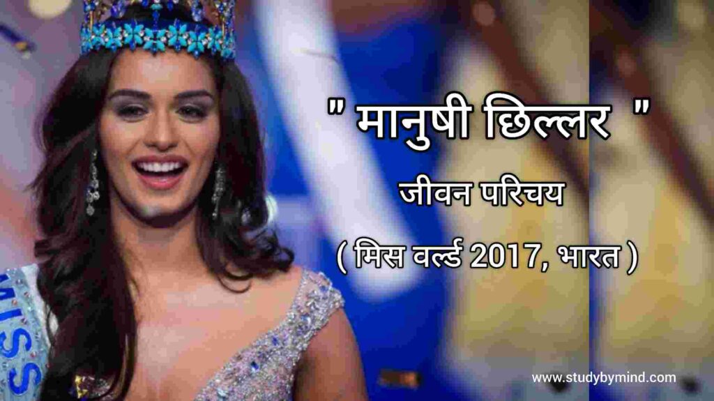 मानुषी छिल्लर जीवन परिचय Manushi Chillar Biography in Hindi (Miss World 2017)