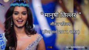 Read more about the article मानुषी छिल्लर जीवन परिचय Manushi Chillar Biography in Hindi (Miss World 2017)