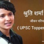 IAS श्रुति शर्मा जीवन परिचय Shruti Sharma UPSC Topper 2021