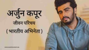 Read more about the article अर्जुन कपूर जीवन परिचय Arjun Kapoor biography in Hindi