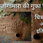 जोगीमारा की गुफा और चित्रकला Jogimara gufa or chitrakala in hindi