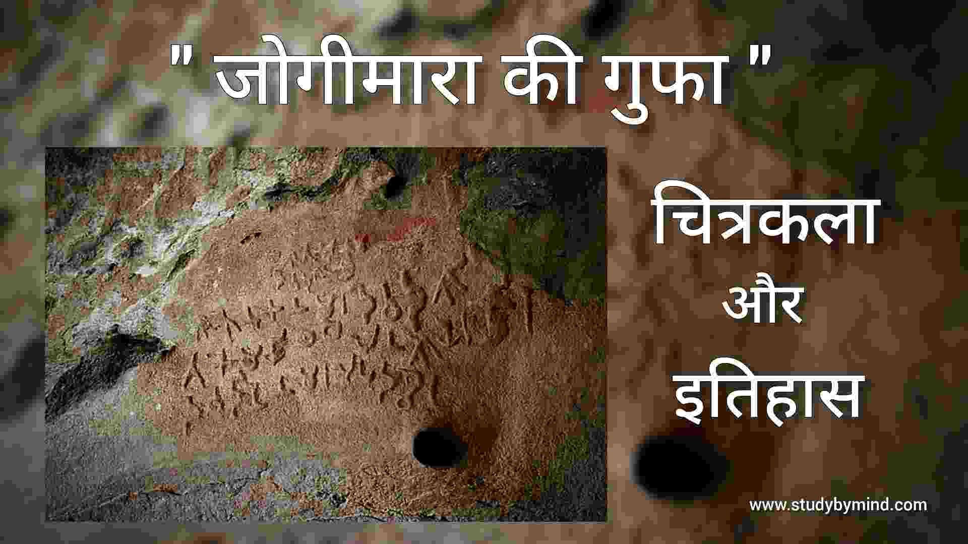 You are currently viewing जोगीमारा की गुफा और चित्रकला Jogimara gufa or chitrakala in hindi