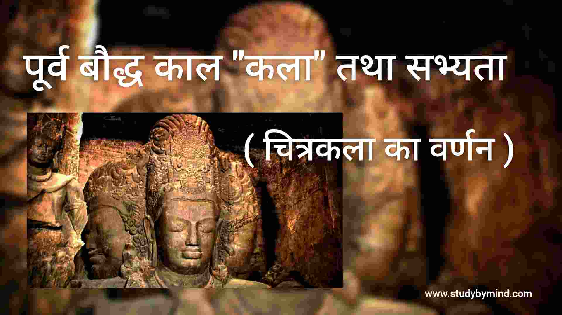 You are currently viewing पूर्व बौद्ध काल की कला तथा सभ्यता Purv bouddh kaal chitrakala