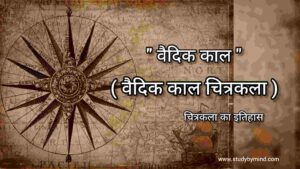 Read more about the article वैदिक काल तथा कला Vedic Kaal in hindi