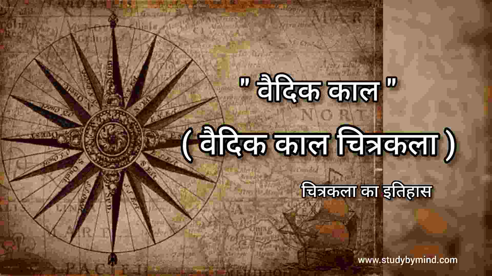 You are currently viewing वैदिक काल तथा कला Vedic Kaal in hindi