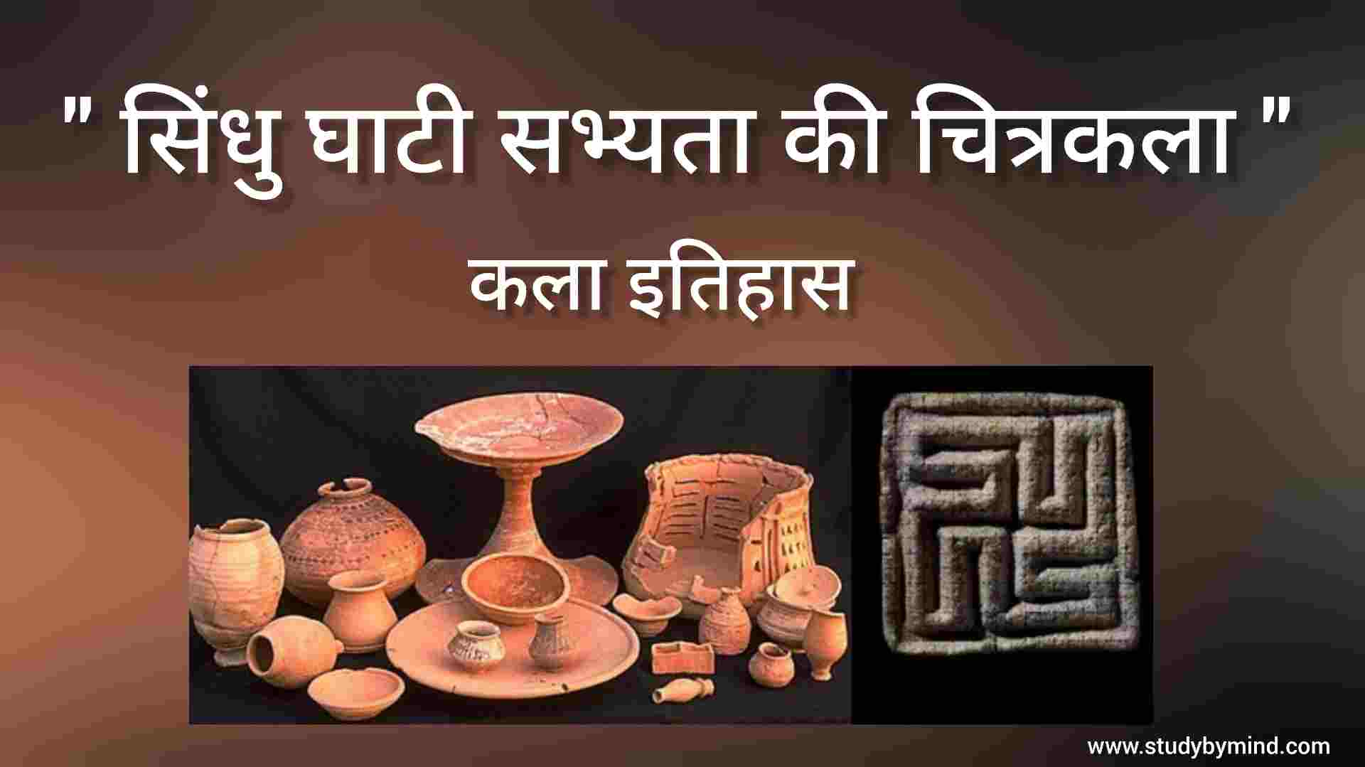 You are currently viewing सिंधु घाटी सभ्यता की कला – चित्रकला Sindhu ghati sabhyta ki kala