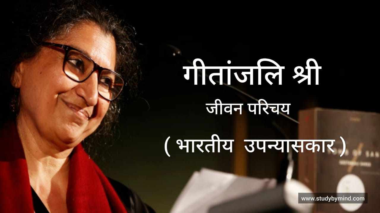 You are currently viewing गीतांजलि श्री जीवन परिचय Geetanjali Shree biography in Hindi
