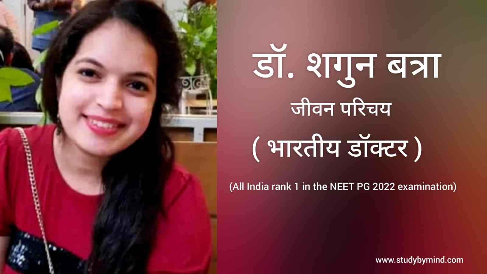 You are currently viewing डॉ शगुन बत्रा जीवन परिचय Dr. Shagun Batra biography in Hindi (NEET PG Topper 2022)