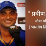 प्रवीण तांबे जीवन परिचय -भारतीय क्रिकेटर Praveen Tambe Biography in hindi