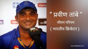 Read more about the article प्रवीण तांबे जीवन परिचय -भारतीय क्रिकेटर Praveen Tambe Biography in hindi