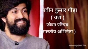 Read more about the article यश जीवन परिचय KGF Actor Biography in Hindi
