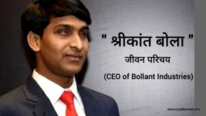 Read more about the article श्रीकांत बोल्ला जीवन परिचय Shrikant Bolla Biography in Hindi (CEO of Bollant Industries)