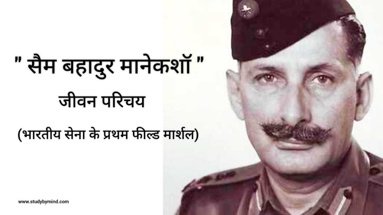 You are currently viewing सैम मानेकशॉ जीवन परिचय Sam Bahadur biography in hindi (भारतीय सेना के पहले फील्ड मार्शल)