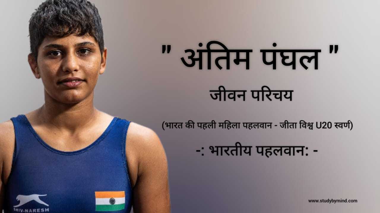 You are currently viewing अंतिम पंघल जीवन परिचय Antim Panghal biography in Hindi (U-20 Gold Medalist 2022)