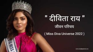 Read more about the article दिविता राय जीवन परिचय Divita Rai biography in hindi (miss diva universe 2022)