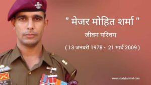 Read more about the article मेजर मोहित शर्मा जीवन परिचय Major Mohit Sharma biography in hindi