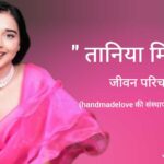 तानिया मित्तल जीवन परिचय Taniya mittal Biography in Hindi (handmadelove की संस्थापक और मॉडल)