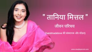 Read more about the article तानिया मित्तल जीवन परिचय Taniya mittal Biography in Hindi (handmadelove की संस्थापक और मॉडल)