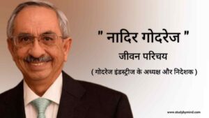Read more about the article नादिर गोदरेज जीवन परिचय Nadir godrej biography in hindi ( chairman and director of godrej industries)