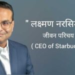 लक्ष्मण नरसिम्हन जीवन परिचय Laxman Narshimhan Biography in Hindi (CEO of Starbucks)