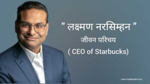 Read more about the article लक्ष्मण नरसिम्हन जीवन परिचय Laxman Narshimhan Biography in Hindi (CEO of Starbucks)