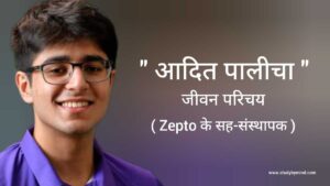 Read more about the article आदित पालीचा जीवन परिचय Aadit Palicha biography in hindi ( Zepto के संस्थापक )
