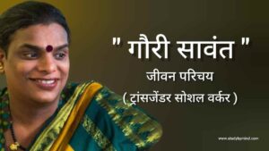 Read more about the article गौरी सावंत जीवन परिचय Gauri sawant biography in hindi ( ट्रांसजेंडर्स सोशल वर्कर )