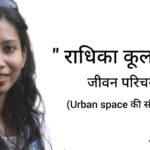 राधिका कूलवाल जीवन परिचय Radhika Koolwal biography in hindi ( Urban Space की संस्थापक)