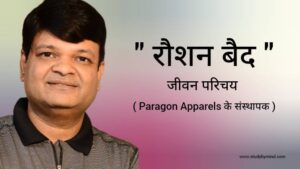 Read more about the article रौशन बैद जीवन परिचय Roshan baid biography in hindi ( Paragon Apparels के संस्थापक )