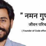 नमन गुप्ता जीवन परिचय Naman gupta biography in hindi (संस्थापक Code effort pvt Ltd )