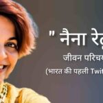 नैना रेढू जीवन परिचय Naina Redhu biography in hindi (भारत की पहली Twitter यूजर)