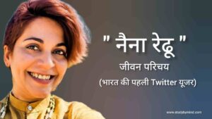 Read more about the article नैना रेढू जीवन परिचय Naina Redhu biography in hindi (भारत की पहली Twitter यूजर)