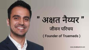 Read more about the article अक्षत नैय्यर जीवन परिचय Akshat nayyar biography in hindi (Co-founder of Truemeds India)