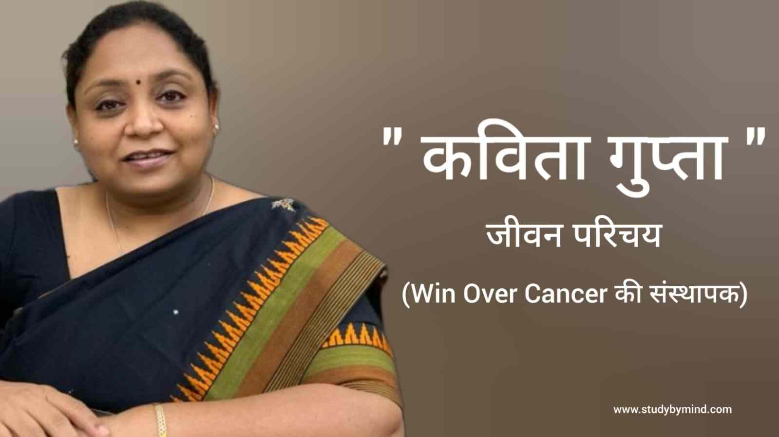 You are currently viewing कविता गुप्ता जीवन परिचय Kavita Gupta Biography in hindi (Win Over Cancer की संस्थापक)