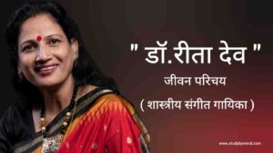 Read more about the article डॉ. रीता देव जीवन परिचय Dr. Rita dev biography in hindi (भारतीय शास्त्रीय संगीतकार)