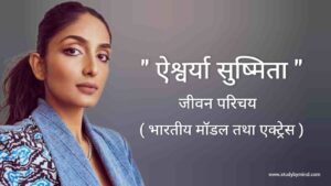 Read more about the article ऐश्वर्या सुष्मिता जीवन परिचय Aishwarya Sushmita biography in hindi (भारतीय मॉडल एवं अभिनेत्री)