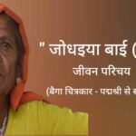 जोधइया बाई (बैगा) जीवन परिचय Jodhaiya Bai biography in hindi (बैगा चित्रकार) पद्मश्री से सम्मानित 2023