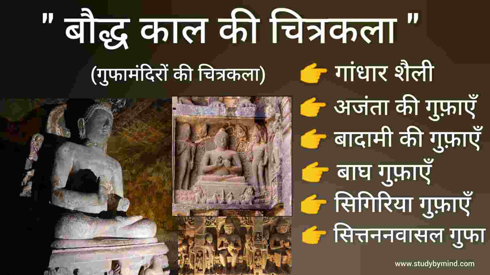 You are currently viewing बौद्ध काल की चित्रकला Buddhist period art history in hindi (गुफामंदिरों की चित्रकला – 50 ई. से 700 ईसवी तक)