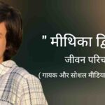 मीथिका द्विवेदी जीवन परिचय Meethika dwivedi biography in hindi ( Social media influencer and singer ) 