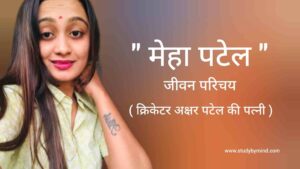 Read more about the article मेहा पटेल जीवन परिचय Meha patel biography in hindi ( क्रिकेटर अक्षर पटेल की पत्नी)