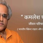 राइटर कमलेश पांडे जीवन परिचय Kamlesh pandey biography in hindi (स्क्रिप्ट राइटर)